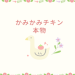 【最新】かみかみチキンの本物を見分ける方法｜口コミ・販売店・偽物との違いも徹底解説｜Berpy公式